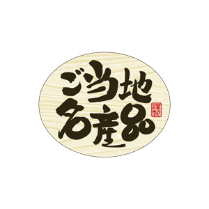 【シール】 ご当地名産品 50×40mm LQ795 (500枚入り)