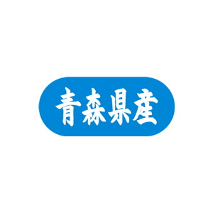 【シール】 青森県産 34×15mm LVM0002 (1500枚入り)