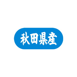 【シール】 秋田県産 34×15mm LVM0003 (1500枚入り)