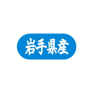【シール】 岩手県産 34×15mm LVM0004 (1500枚入り)