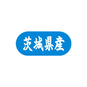【シール】 茨城県産 34×15mm LVM0008 (1500枚入り)