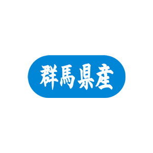 【シール】 群馬県産 34×15mm LVM0010 (1500枚入り)