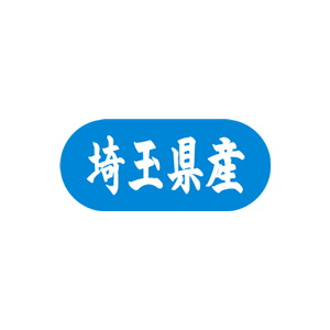 【シール】 埼玉県産 34×15mm LVM0011 (1500枚入り)