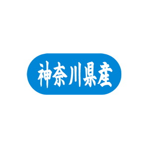【シール】 神奈川県産 34×15mm LVM0014 (1500枚入り)