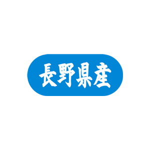 【シール】 長野県産 34×15mm LVM0016 (1500枚入り)