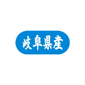 【シール】 岐阜県産 34×15mm LVM0021 (1500枚入り)