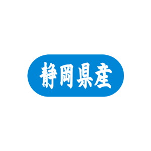 【シール】 静岡県産 34×15mm LVM0022 (1500枚入り)