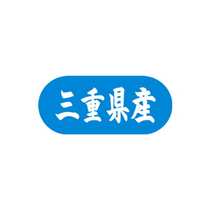 【シール】 三重県産 34×15mm LVM0024 (1500枚入り)