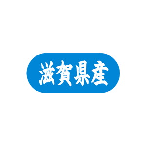 【シール】 滋賀県産 34×15mm LVM0025 (1500枚入り)