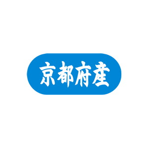 【シール】 京都府産 34×15mm LVM0026 (1500枚入り)