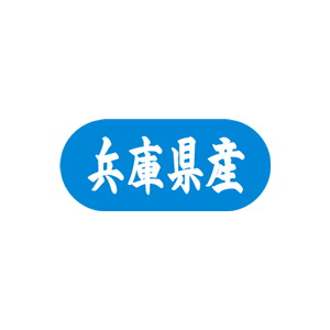【シール】 兵庫県産 34×15mm LVM0028 (1500枚入り)