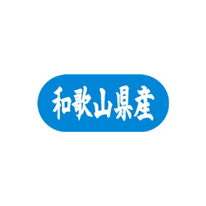 【シール】 和歌山県産 34×15mm LVM0030 (1500枚入り)