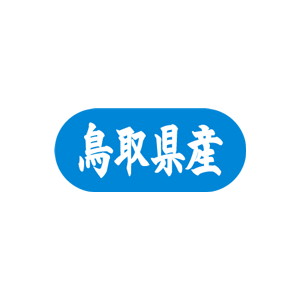 【シール】 鳥取県産 34×15mm LVM0031 (1500枚入り)