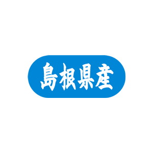 【シール】 島根県産 34×15mm LVM0032 (1500枚入り)
