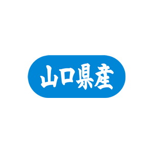 【シール】 山口県産 34×15mm LVM0035 (1500枚入り)