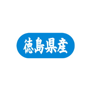 【シール】 徳島県産 34×15mm LVM0036 (1500枚入り)