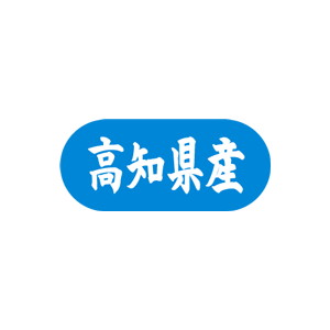 【シール】 高知県産 34×15mm LVM0039 (1500枚入り)