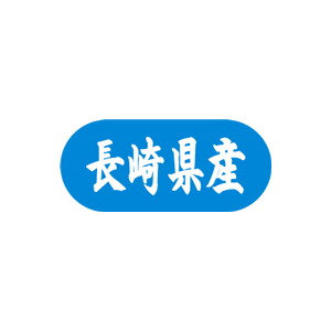 【シール】 長崎県産 34×15mm LVM0042 (1500枚入り)