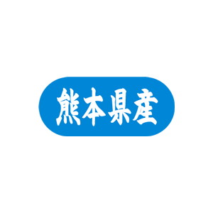 【シール】 熊本県産 34×15mm LVM0044 (1500枚入り)
