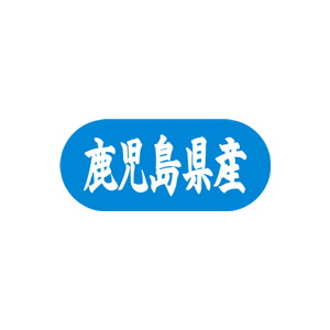 【シール】 鹿児島県産 34×15mm LVM0046 (1500枚入り)