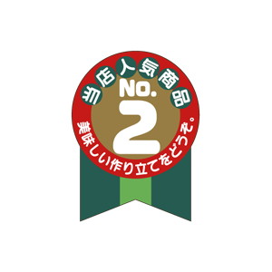 【シール】 当店人気商品 NO2 30×40mm LA453 (300枚入り)