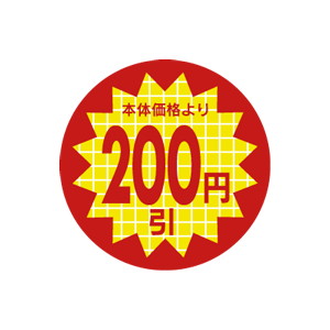 【シール】 表示価格より 200円引 30×30mm LAL0200 (600枚入り)