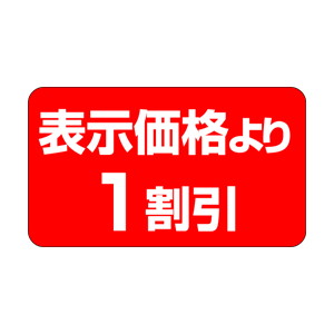 【シール】 表示価格より 1割引 35×20mm LQ281 (1000枚入り)