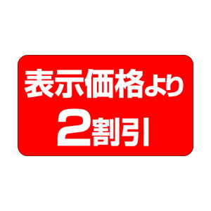 【シール】 表示価格より 2割引 35×20mm LQ282 (1000枚入り)