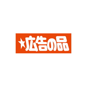 【シール】 広告の品 83×30mm LQ339 (200枚入り)
