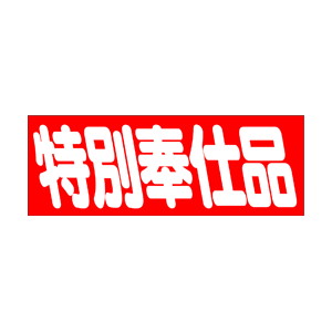 【シール】 特別奉仕品 83×30mm LQ346 (200枚入り)