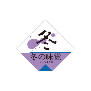 【シール】 冬の味覚 30×30mm LQ385 (500枚入り)