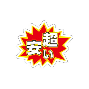 【シール】 超安い 53×44mm LQ456 (500枚入り)