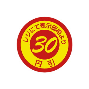 【シール】 表示価格より レジにて 30円引 25×25mm LQ521 (600枚入り)