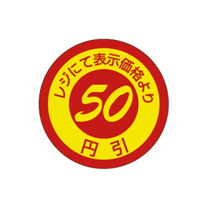 【シール】 表示価格より レジにて 50円引 25×25mm LQ522 (600枚入り)