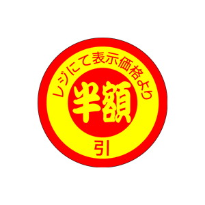 【シール】 表示価格より レジにて 半額引 25×25mm LQ525 (600枚入り)