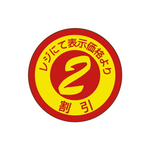 【シール】 表示価格より レジにて 2割引 25×25mm LQ529 (600枚入り)