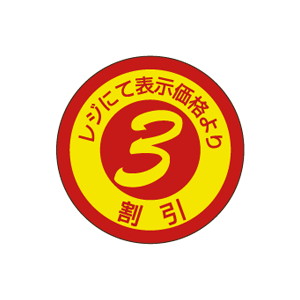 【シール】 表示価格より レジにて 3割引 25×25mm LQ530 (600枚入り)
