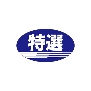 【シール】 特選 35×20mm LQ58 (1000枚入り)