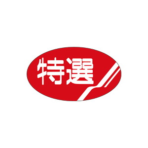 【シール】 特選 35×20mm LQ59 (1000枚入り)