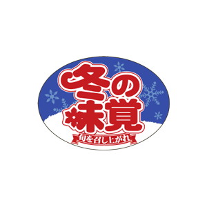 【シール】 冬の味覚 35×25mm LQ662 (500枚入り)