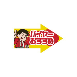 【シール】 バイヤーおすすめ 50×30mm LQ737 (300枚入り)