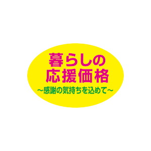 【シール】 暮らしの応援価格 30×20mm LQ839 (500枚入り)