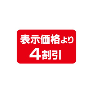 【シール】 表示価格より 4割引 35×20mm LQU0004 (1000枚入り)