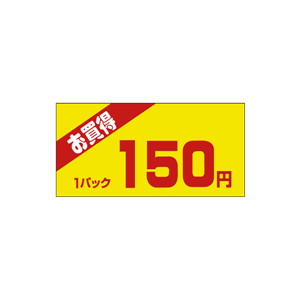 【シール】 お買得 1パック 150円 50×25mm LQW0150 (500枚入り)