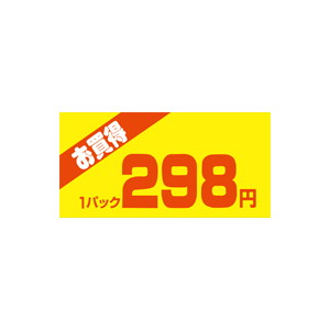 【シール】 お買得 1パック 298円 50×25mm LQW0298 (500枚入り)