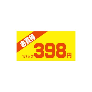 【シール】 お買得 1パック 398円 50×25mm LQW0398 (500枚入り)