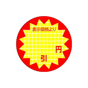 【シール】 表示価格より 円引 30×30mm LRR0000 (600枚入り)