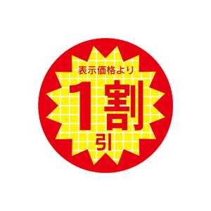 【シール】 表示価格より 1割引 30×30mm LRR0001 (600枚入り)