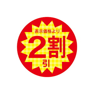 【シール】 表示価格より 2割引 30×30mm LRR0002 (600枚入り)