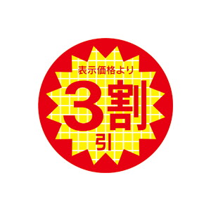【シール】 表示価格より 3割引 30×30mm LRR0003 (600枚入り)